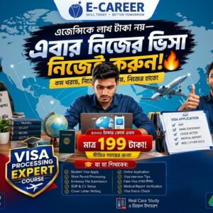 ভিসা ও পাসপোর্ট প্রসেসিং মাস্টার কোর্স